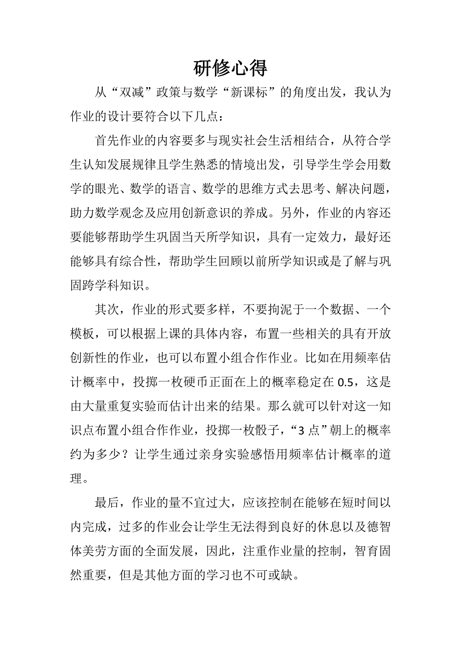 初中数学“新课标”培训研修心得_第1页
