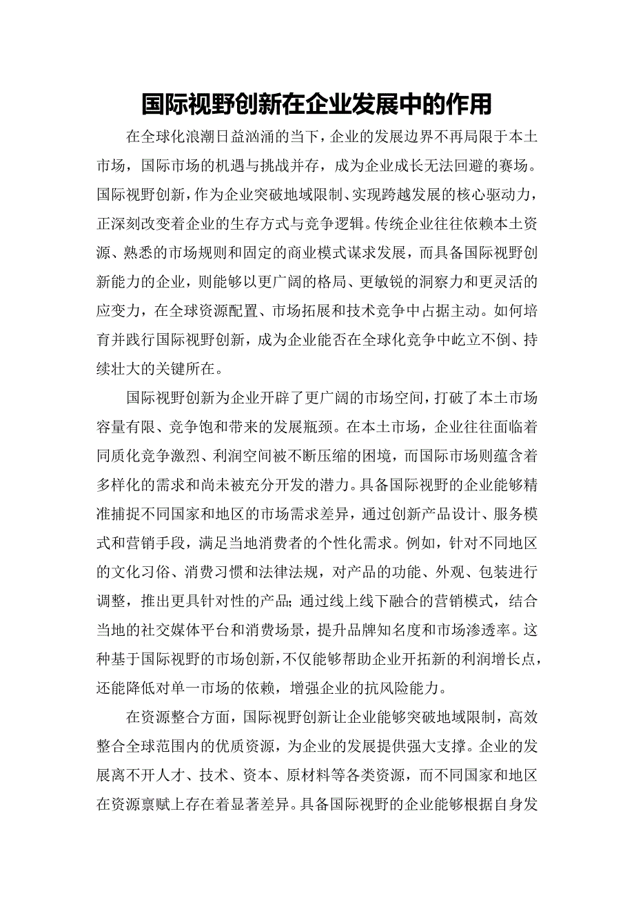 国际视野创新在企业发展中的作用_第1页