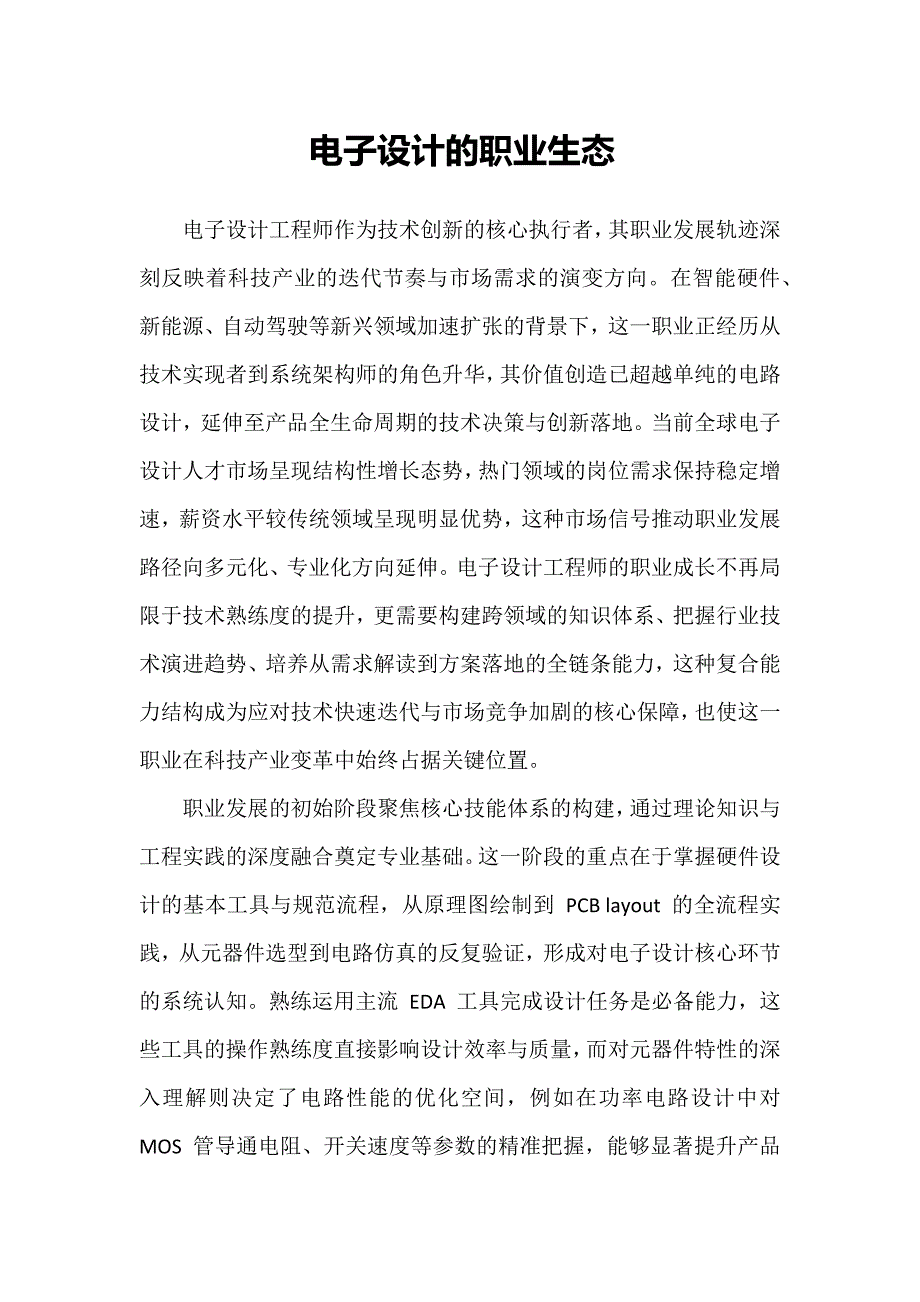 电子设计的职业生态_第1页