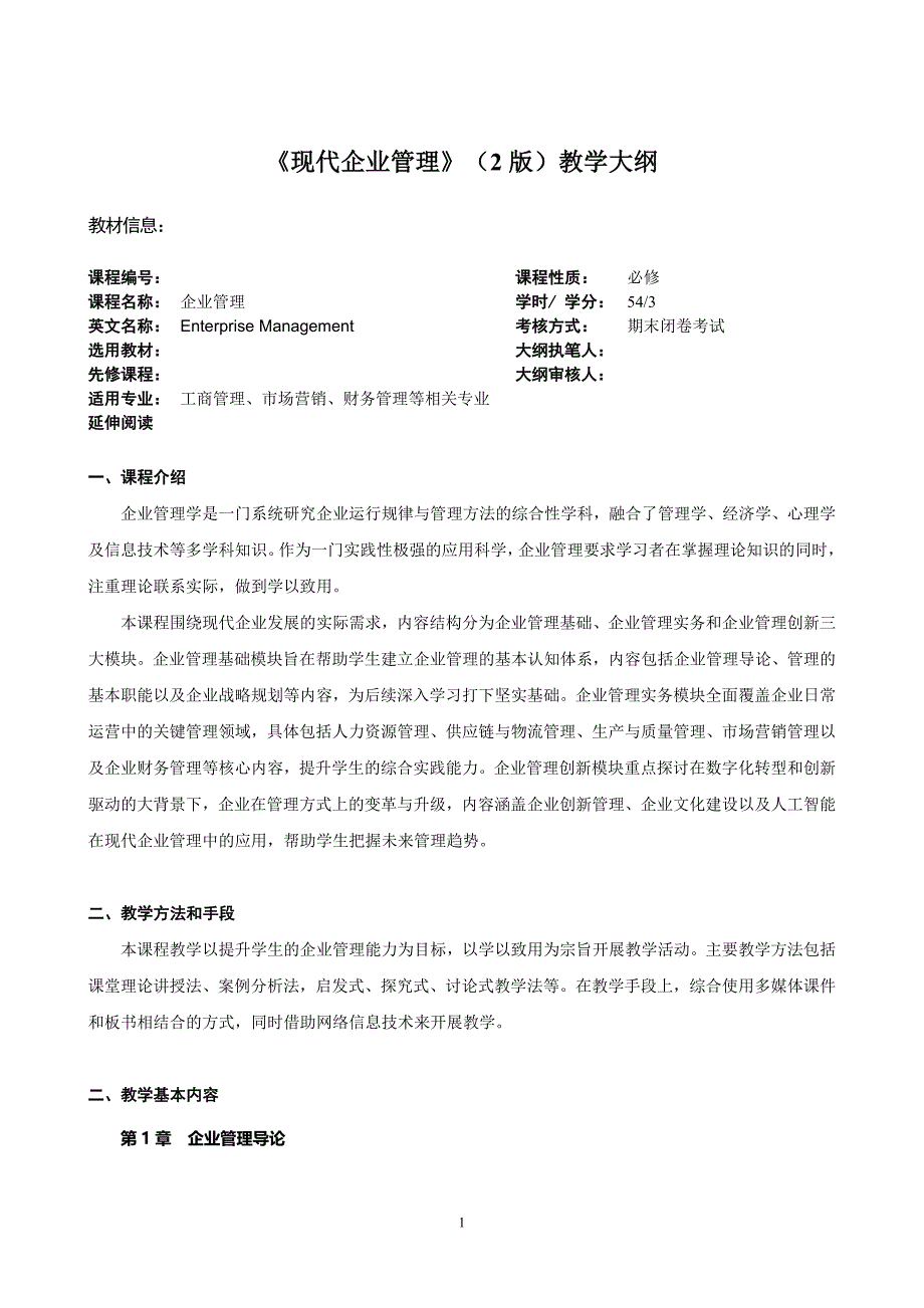 现代企业管理教学大纲教案_第1页