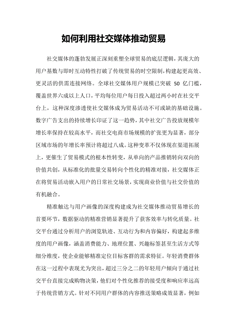 如何利用社交媒体推动贸易_第1页