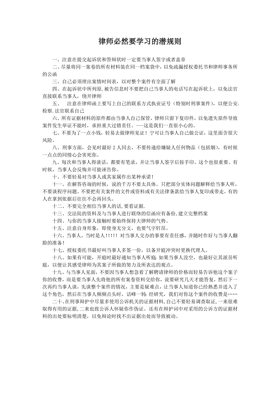 律师新人必须要懂的实操规则_第1页