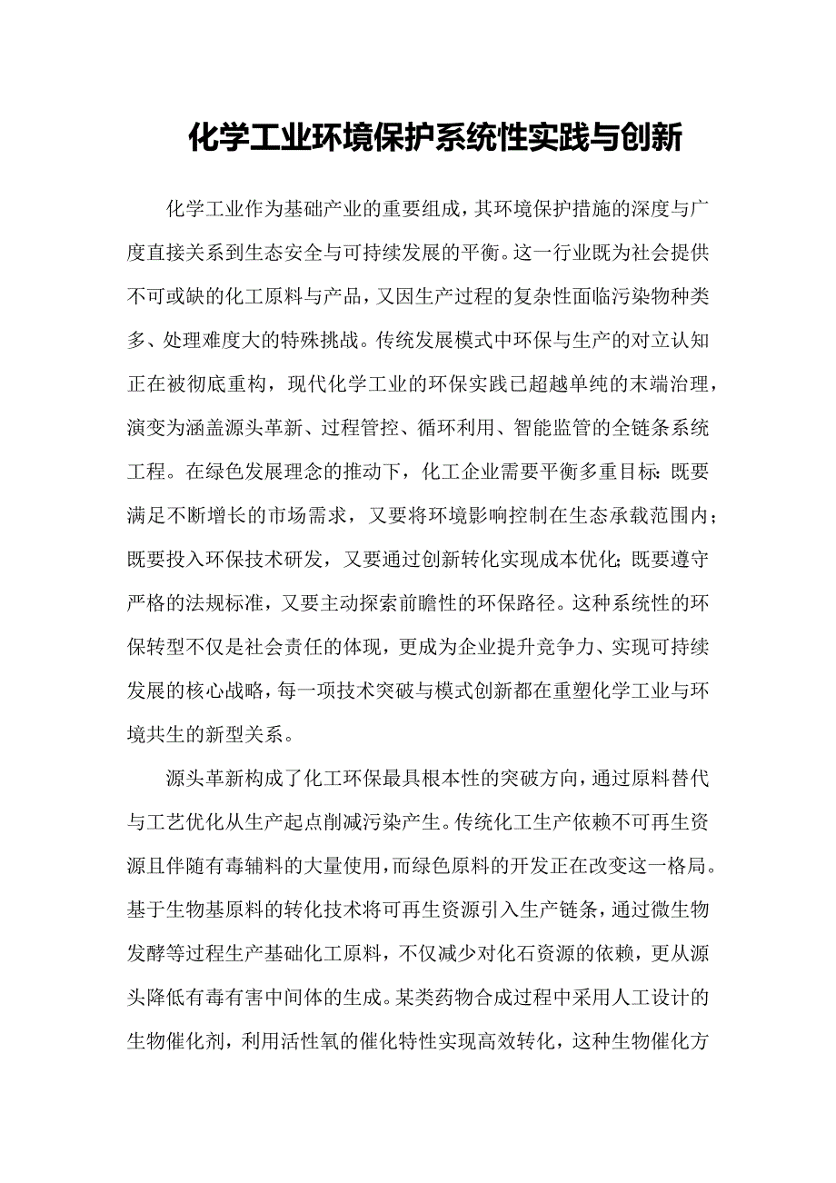 化学工业环境保护系统性实践与创新_第1页