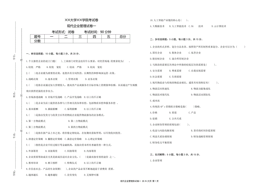 现代企业管理试卷及答案5套_第1页