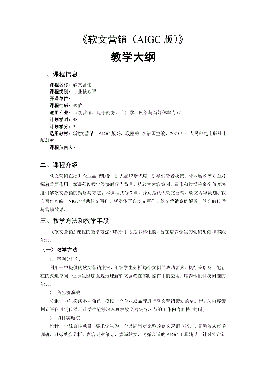 软文营销教学大纲课标教案_第1页