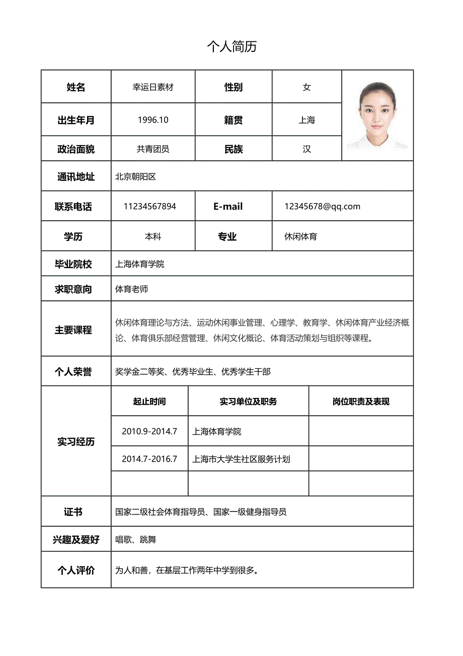 个人简历-简单表格形式14_第1页
