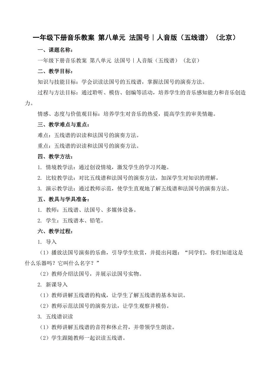 一年级下册音乐教案 第八单元 法国号｜人音版（五线谱） (北京）_第1页