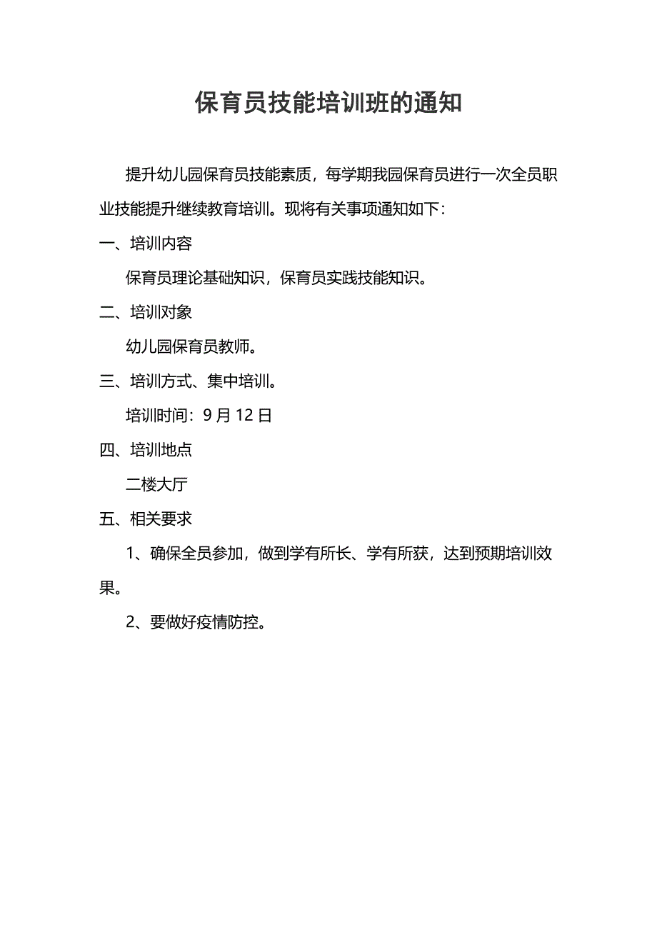 保育员技能培训班的通知_第1页
