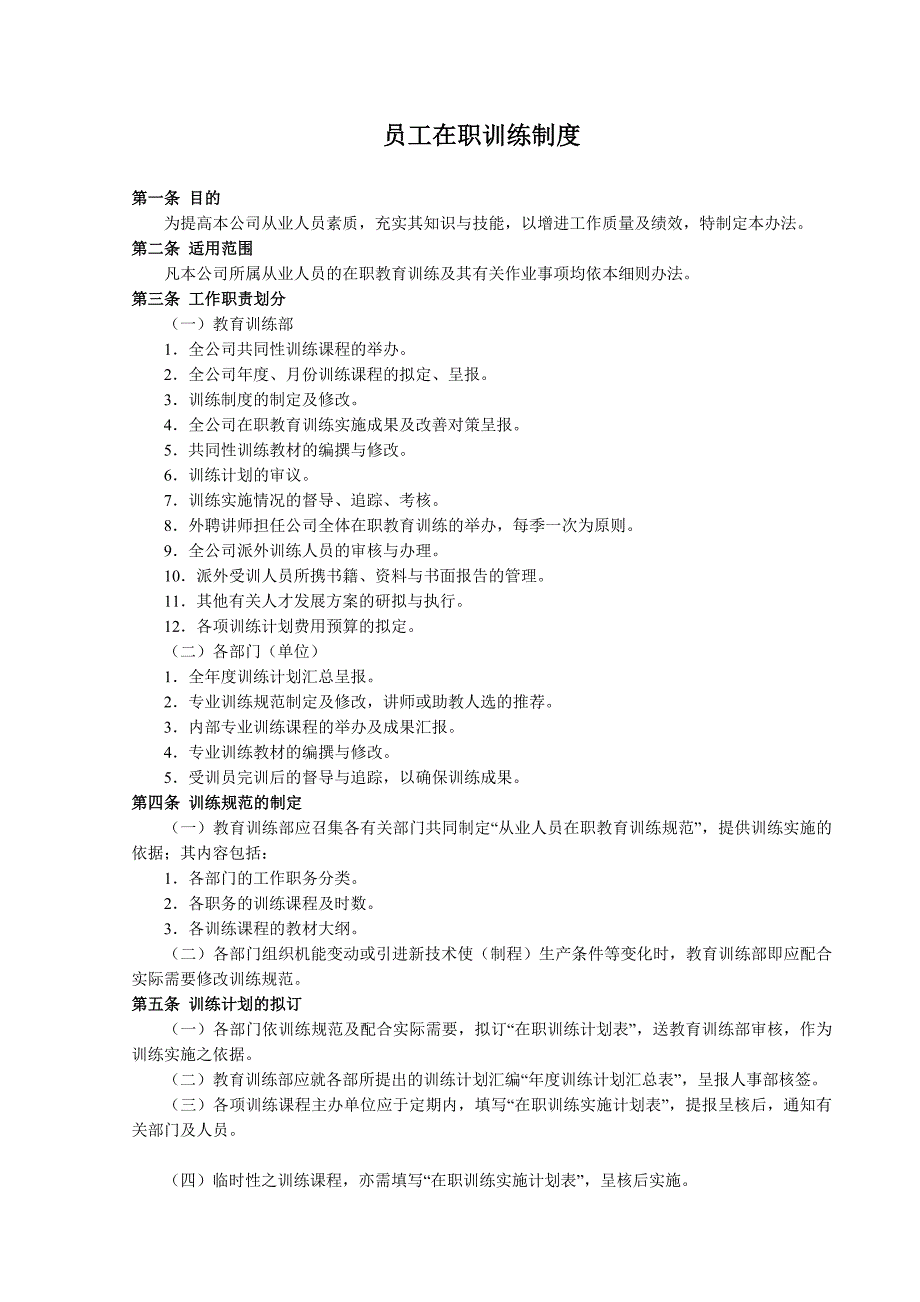 员工在职训练制度(人事档案)_第1页
