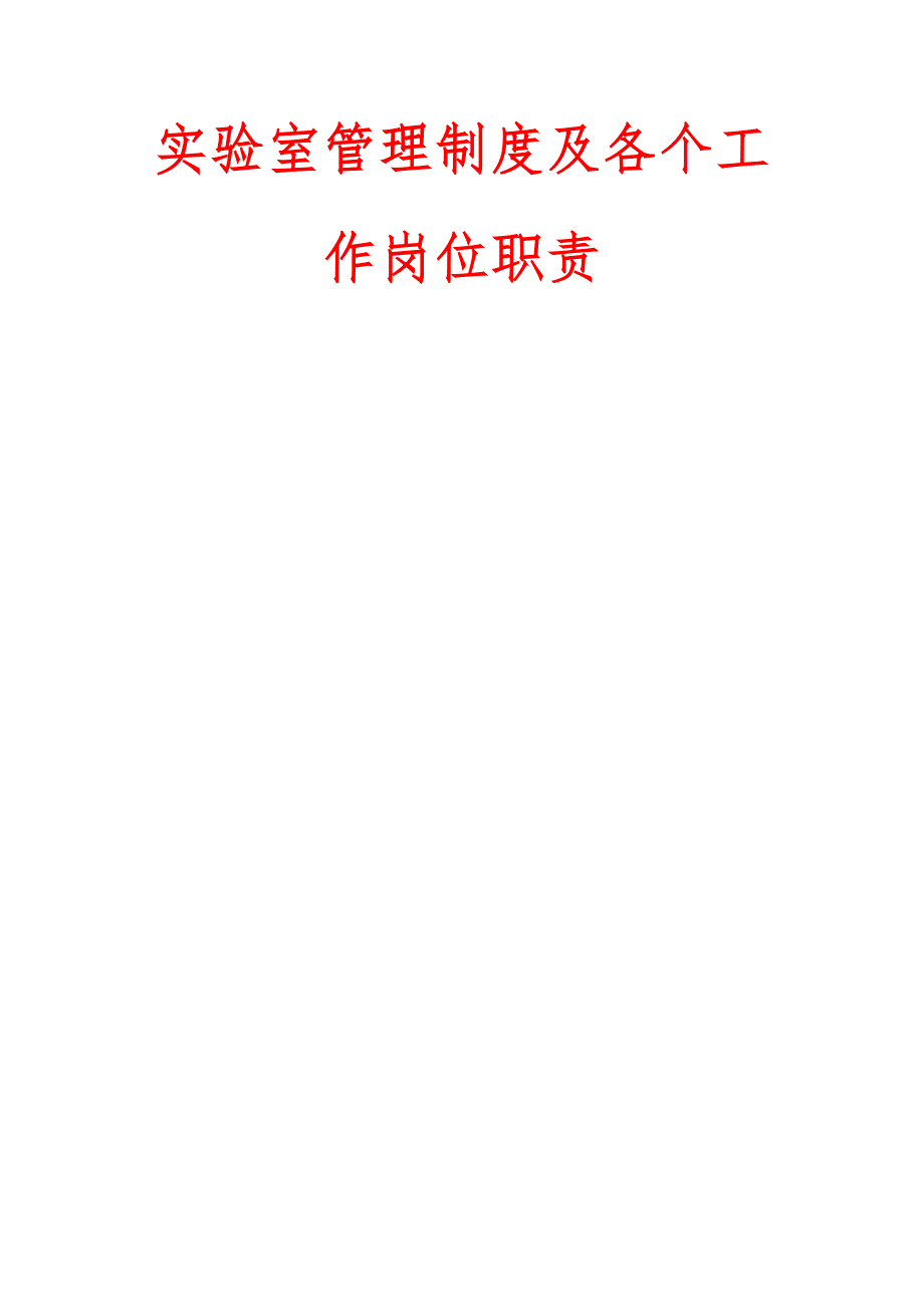 实验室管理制度及各工作岗位职责_第1页