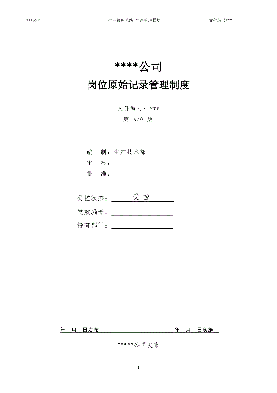 岗位原始记录管理制度（模版）_第1页