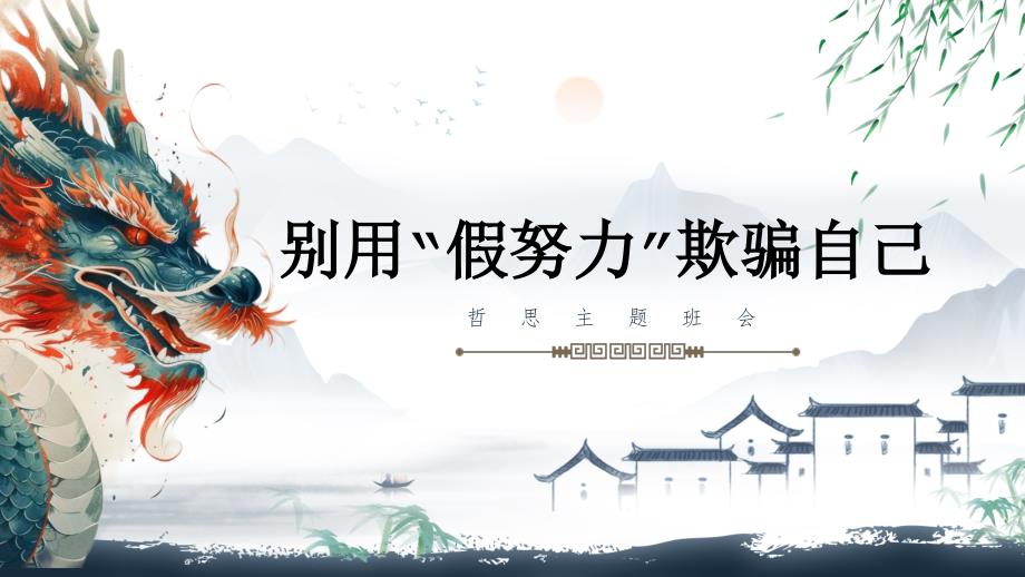 别用“假努力”欺骗自己+课件--2025-2026学年高一上学期哲思主题班会_第1页