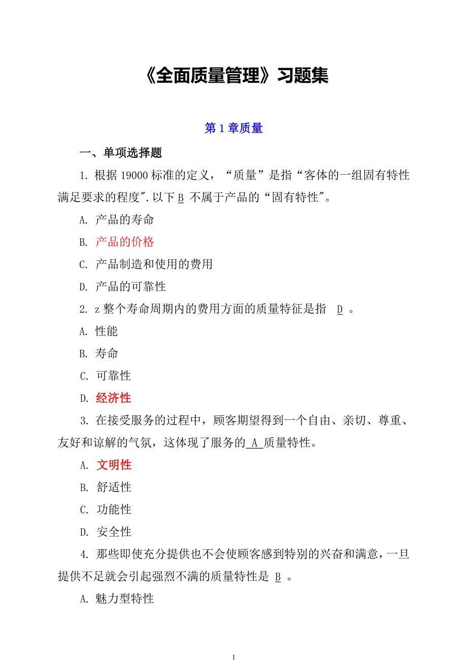 2025 全面质量管理习题集2025答题内容大全 最新最全_第1页