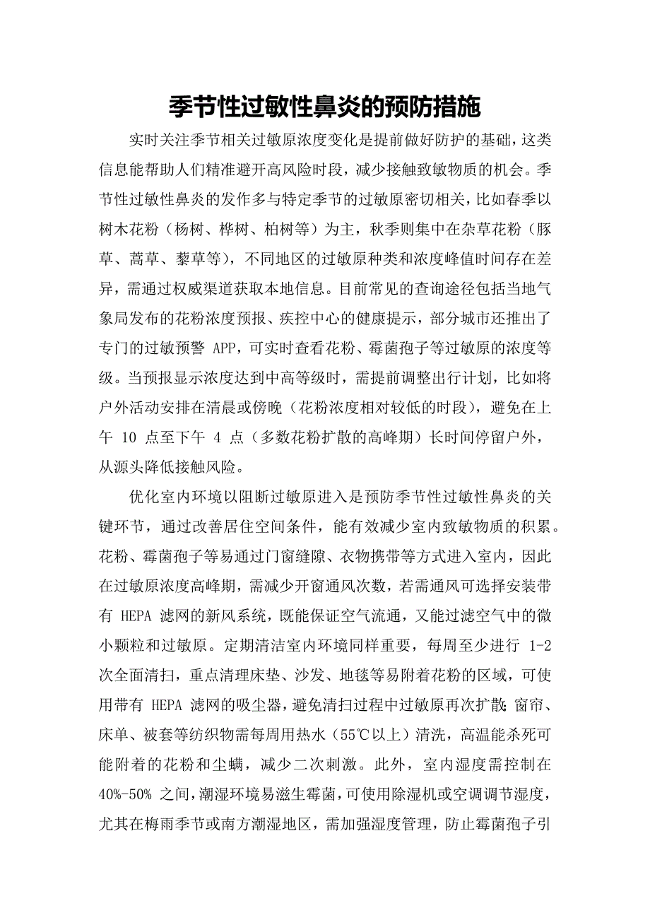 季节性过敏性鼻炎的预防措施_第1页