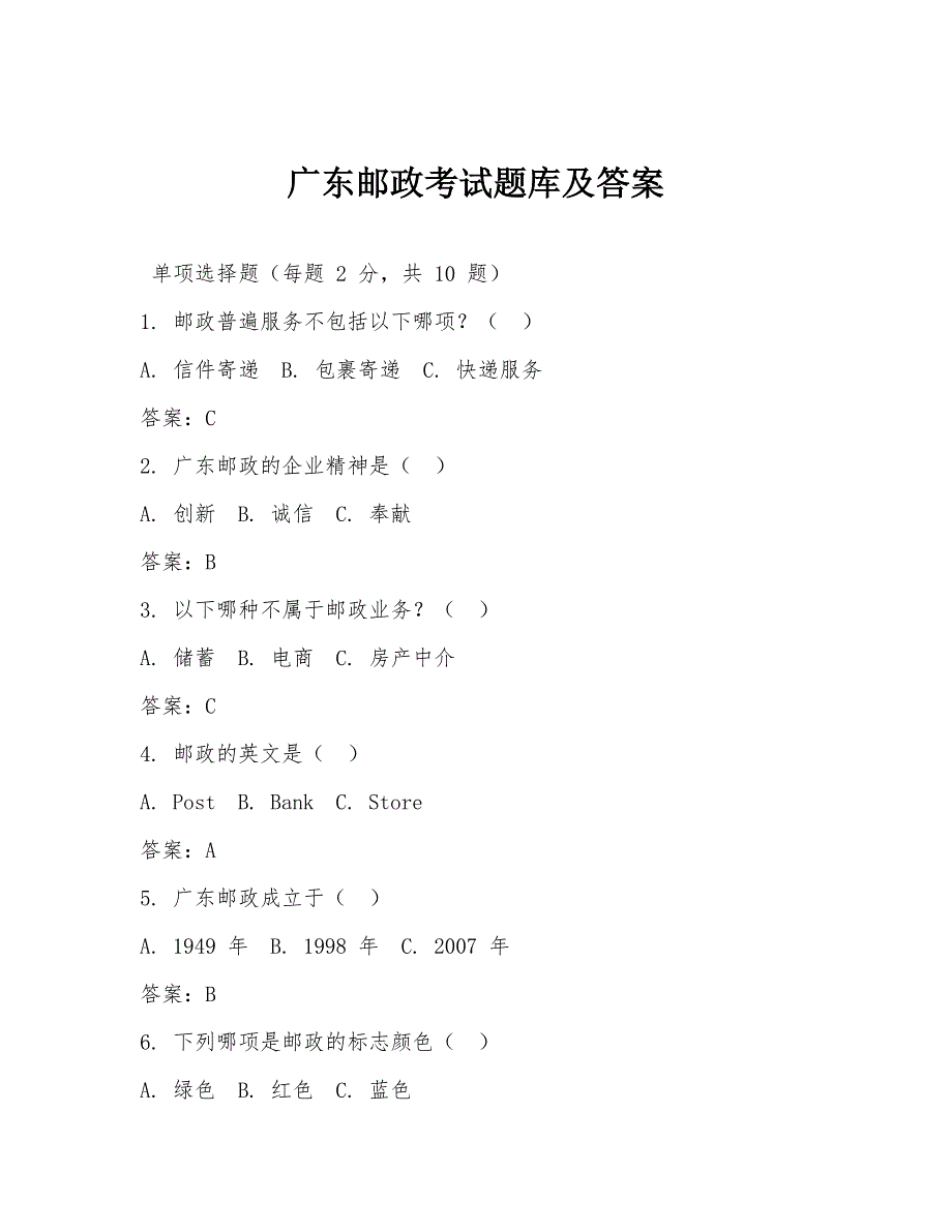 广东邮政考试题库及答案_第1页