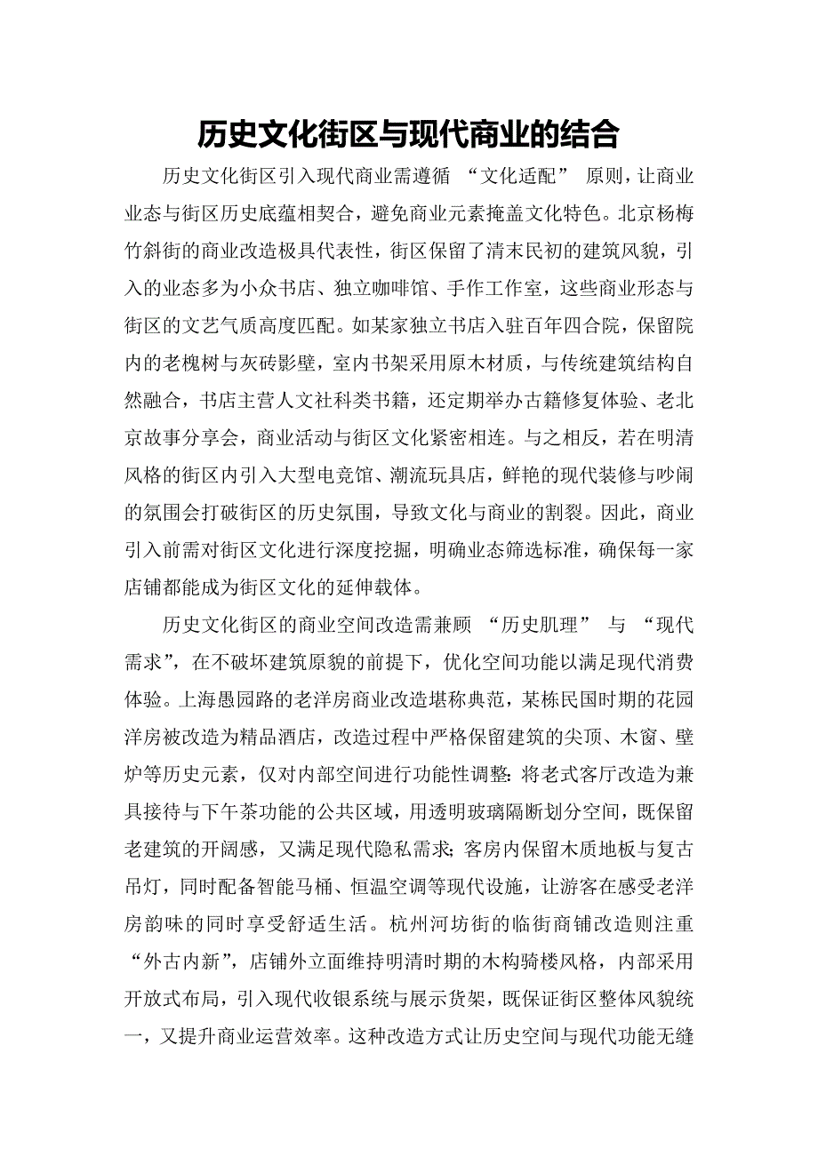 历史文化街区与现代商业的结合_第1页