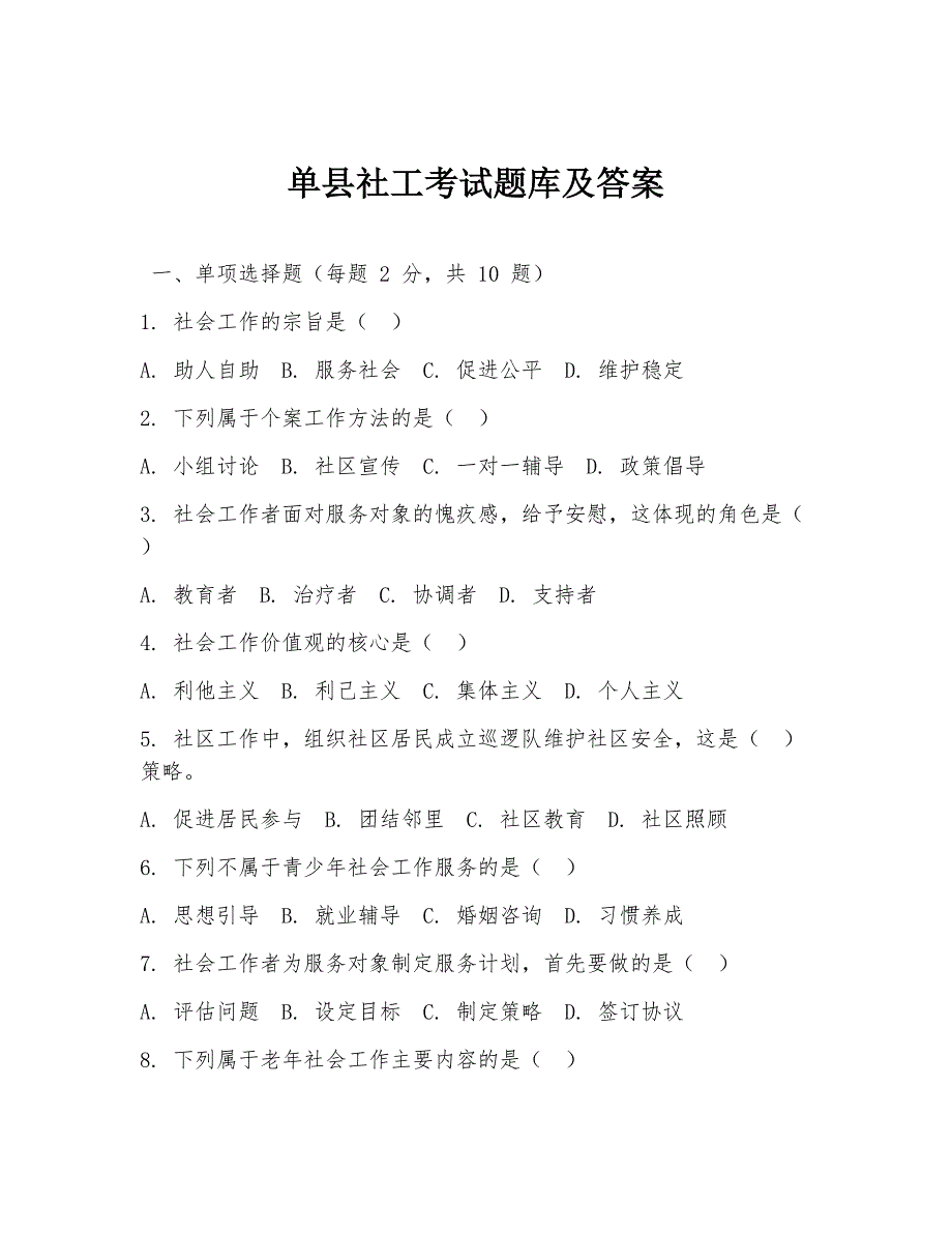 单县社工考试题库及答案_第1页
