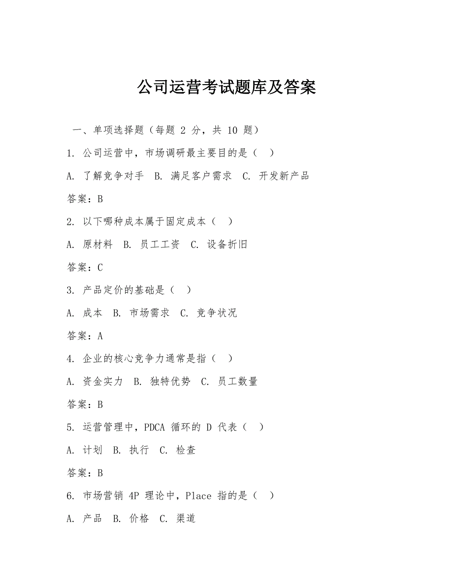 公司运营考试题库及答案_第1页