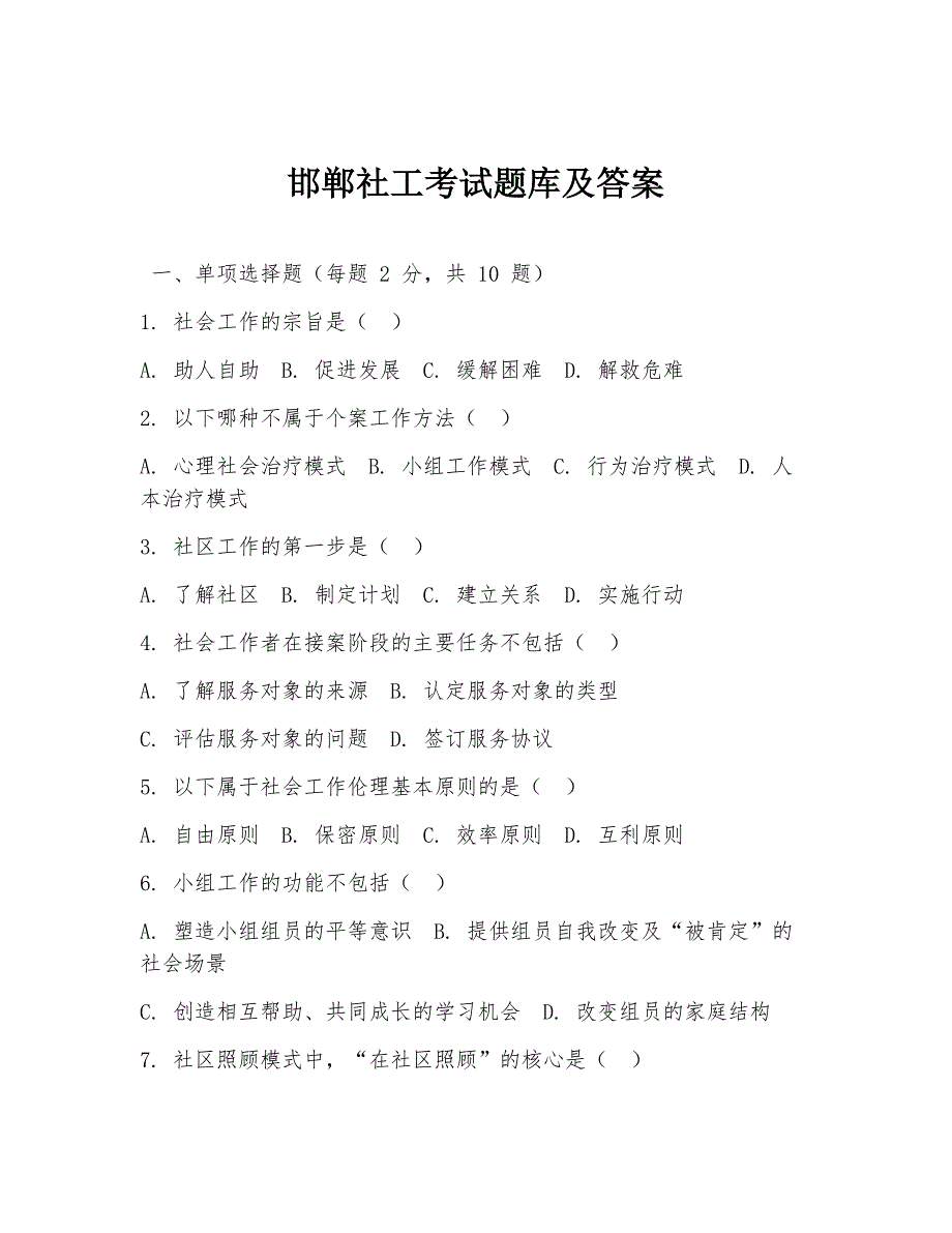 邯郸社工考试题库及答案_第1页