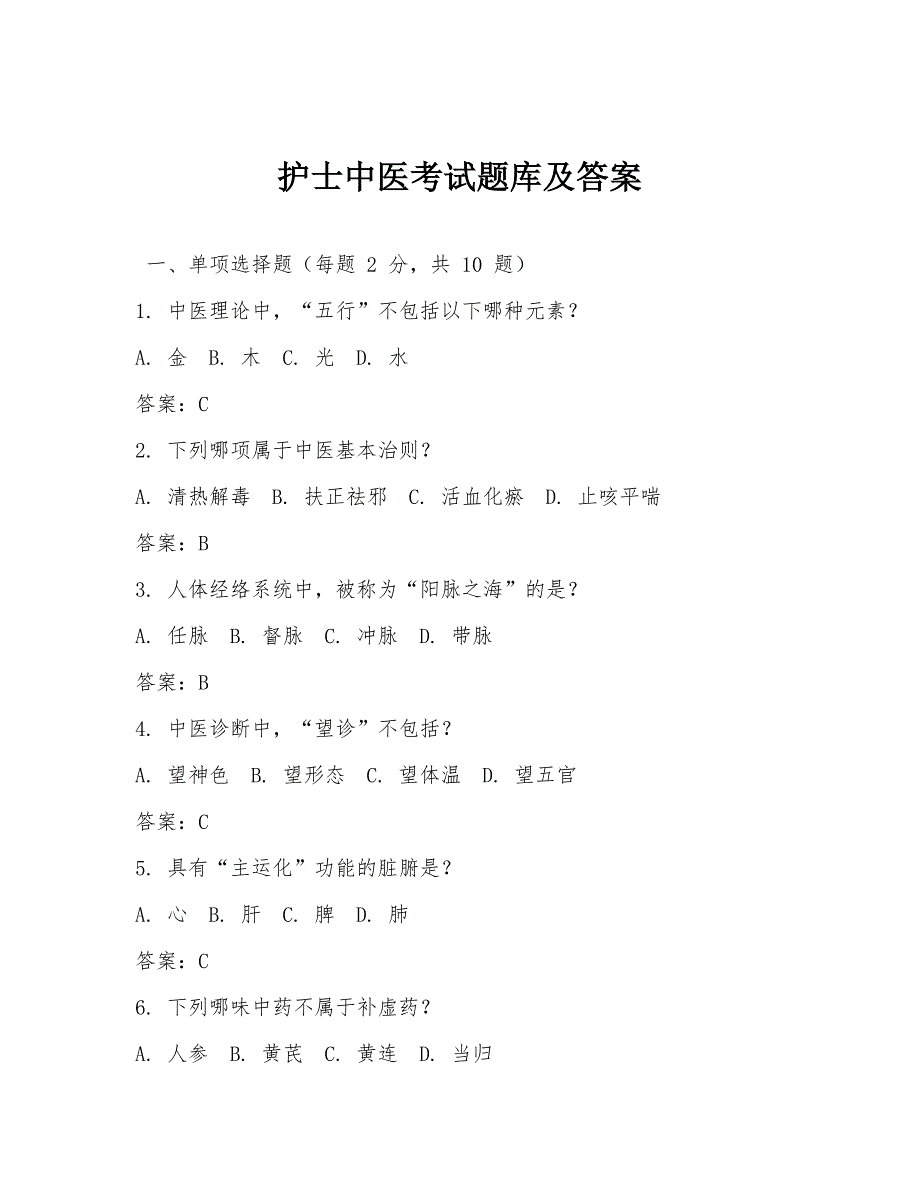 护士中医考试题库及答案_第1页