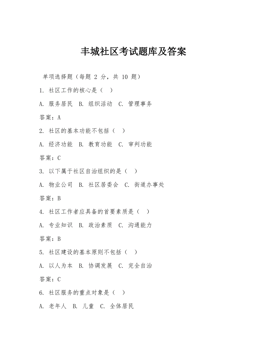 丰城社区考试题库及答案_第1页