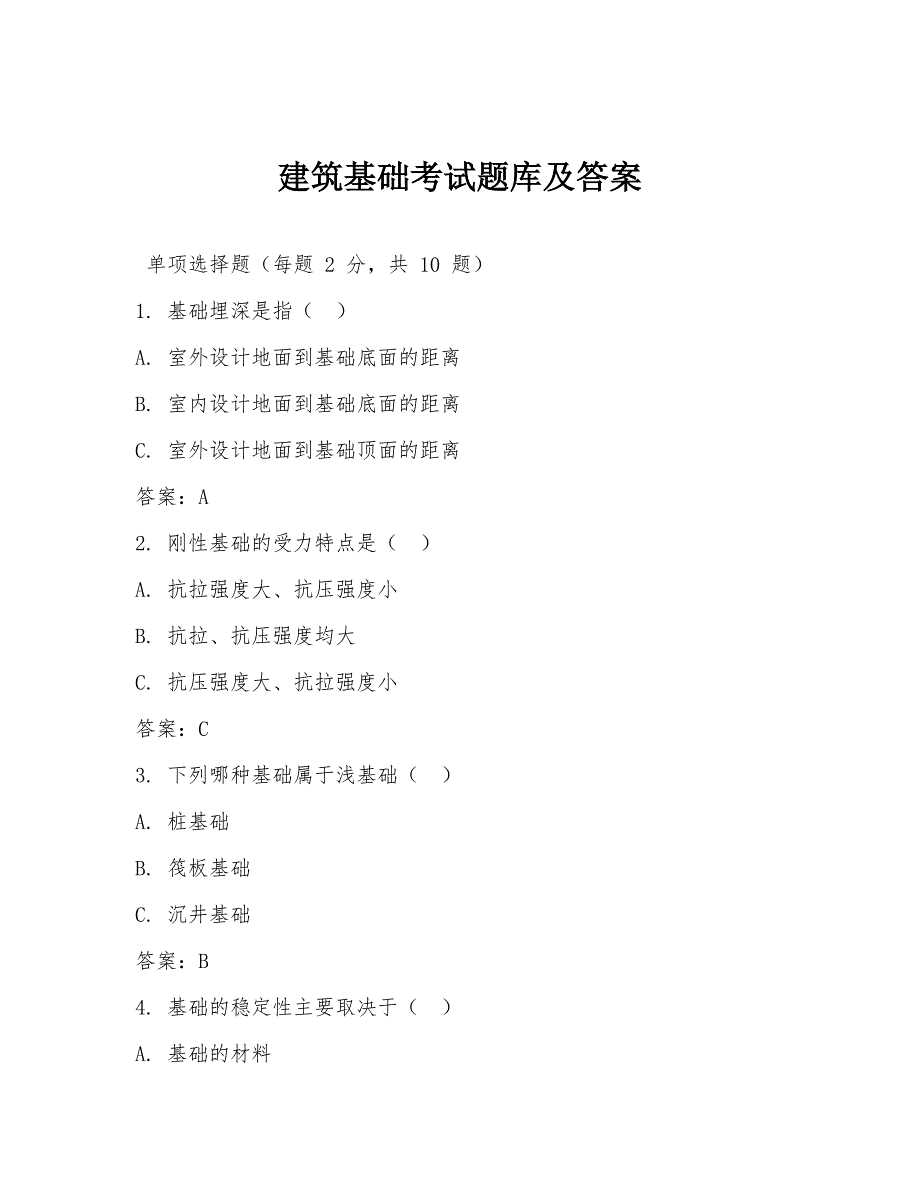 建筑基础考试题库及答案_第1页