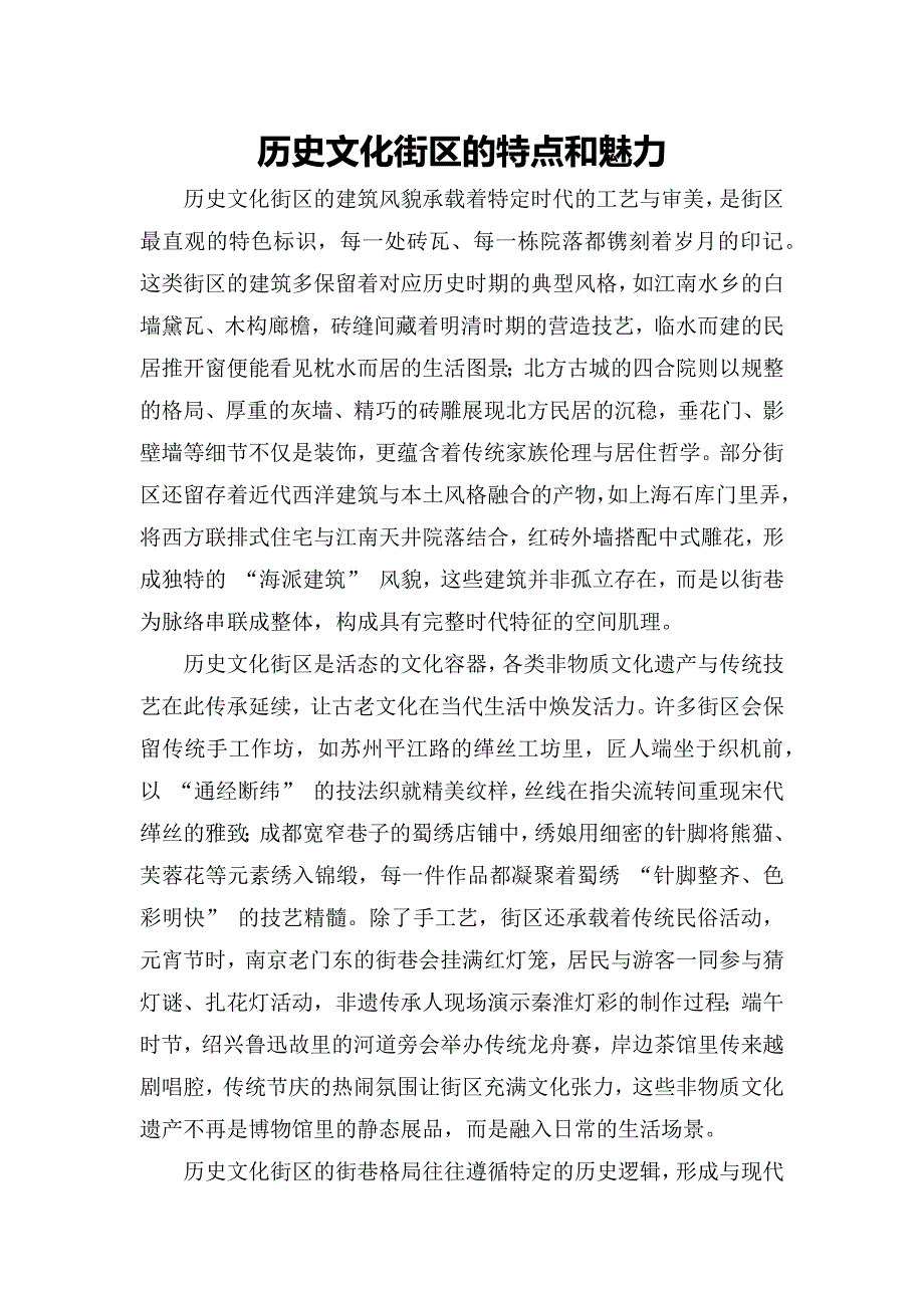 历史文化街区的特点和魅力_第1页