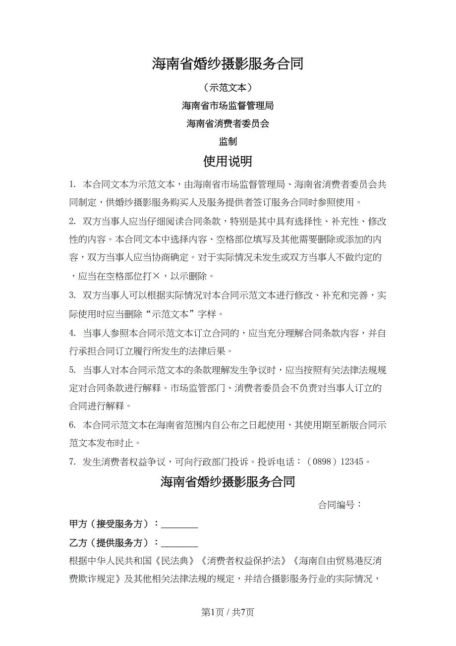 海南省婚纱摄影服务合同（海南省2024版）_第1页