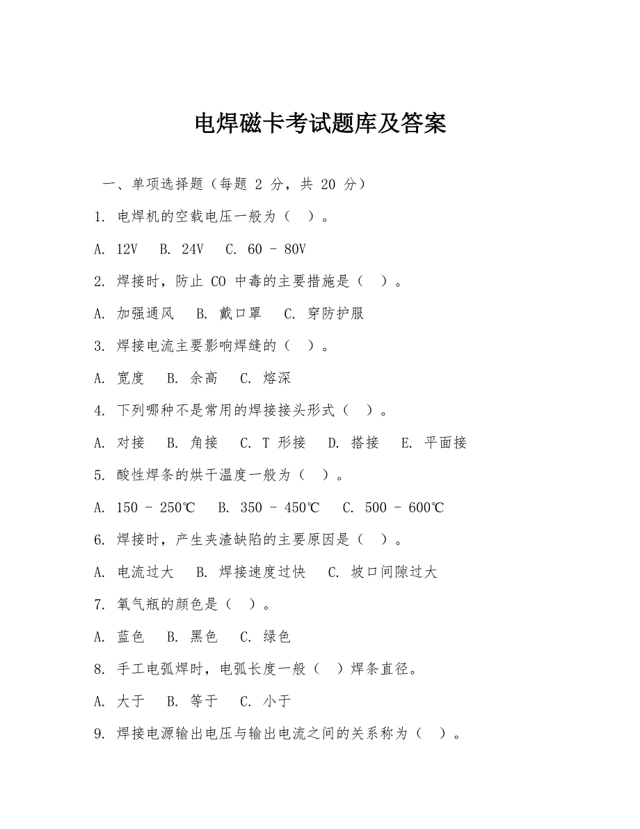 电焊磁卡考试题库及答案_第1页