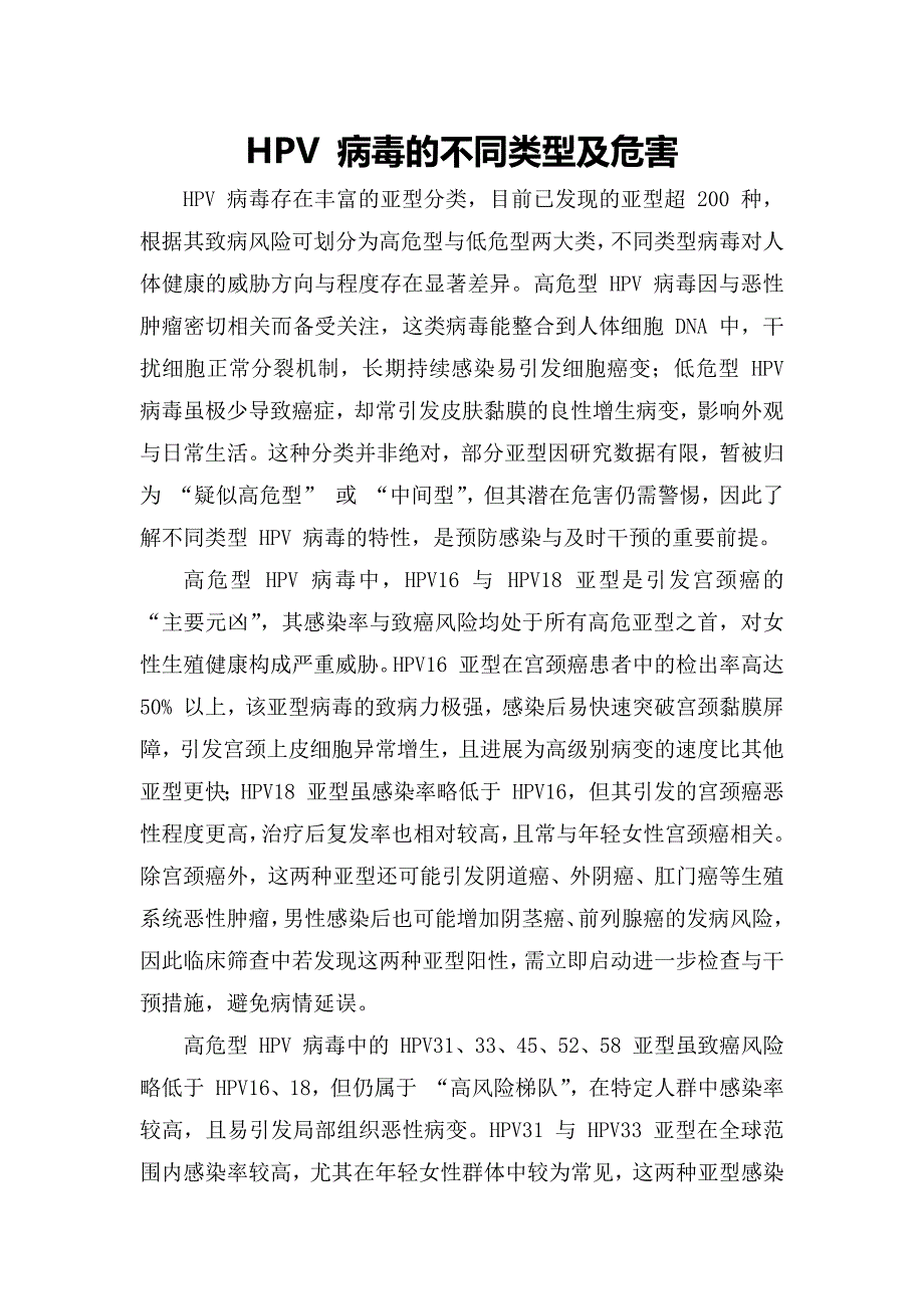HPV病毒的不同类型及危害_第1页