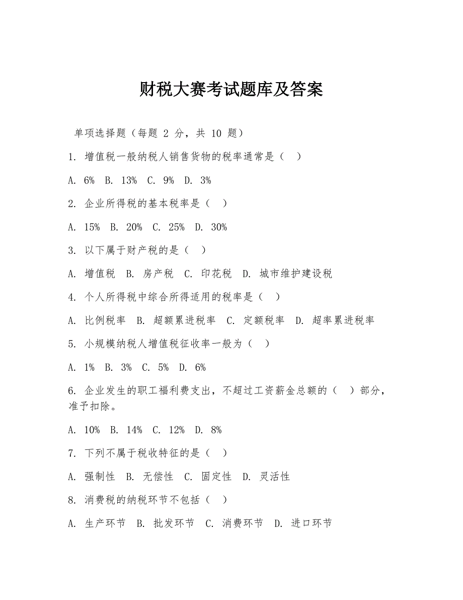 财税大赛考试题库及答案_第1页