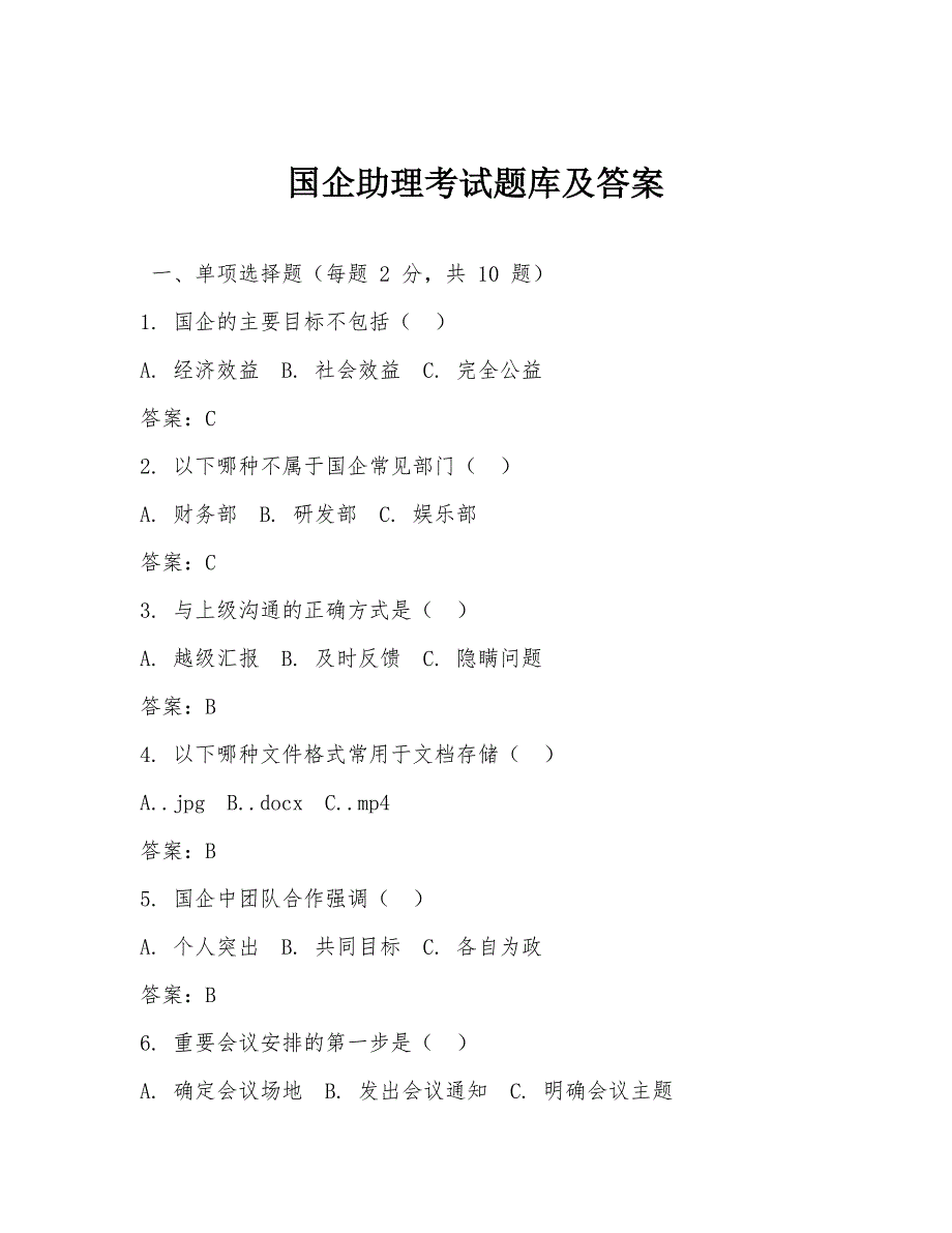 国企助理考试题库及答案_第1页