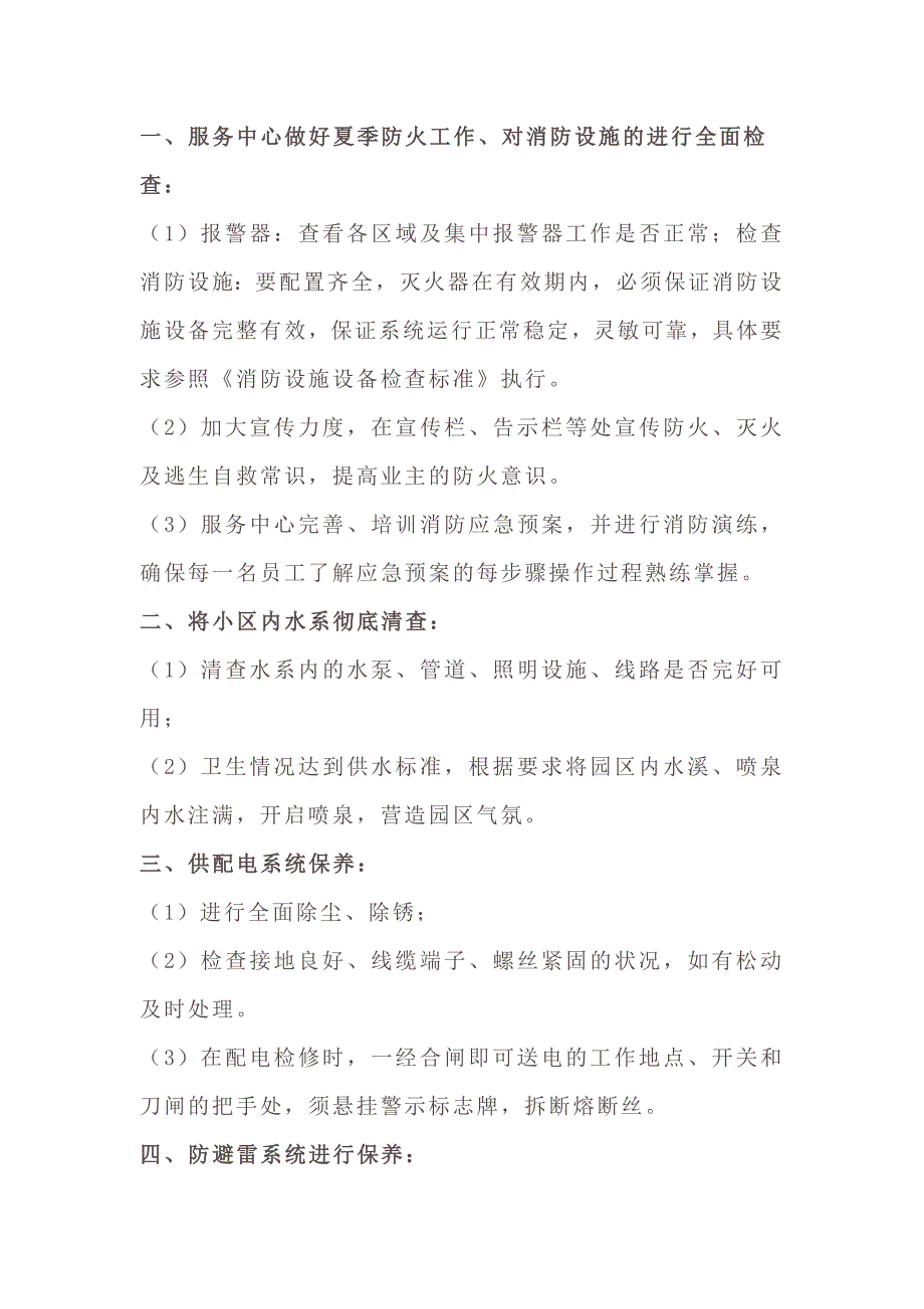物业入夏安全隐患排查清单_第1页