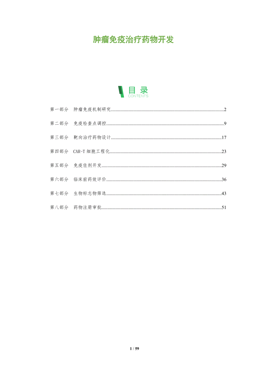 肿瘤免疫治疗药物开发-洞察与解读_第1页
