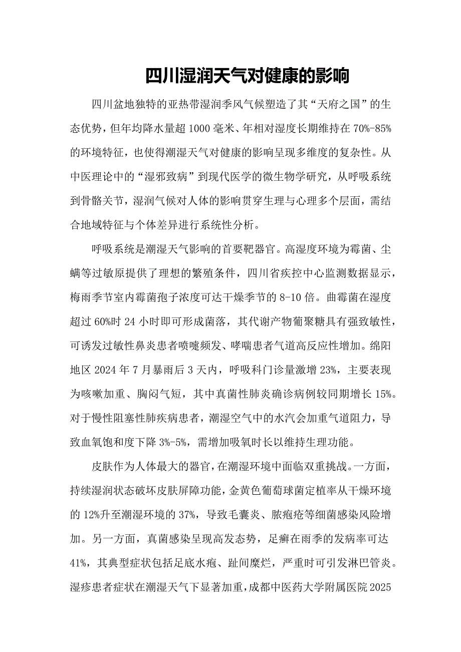 四川湿润天气对健康的影响_第1页