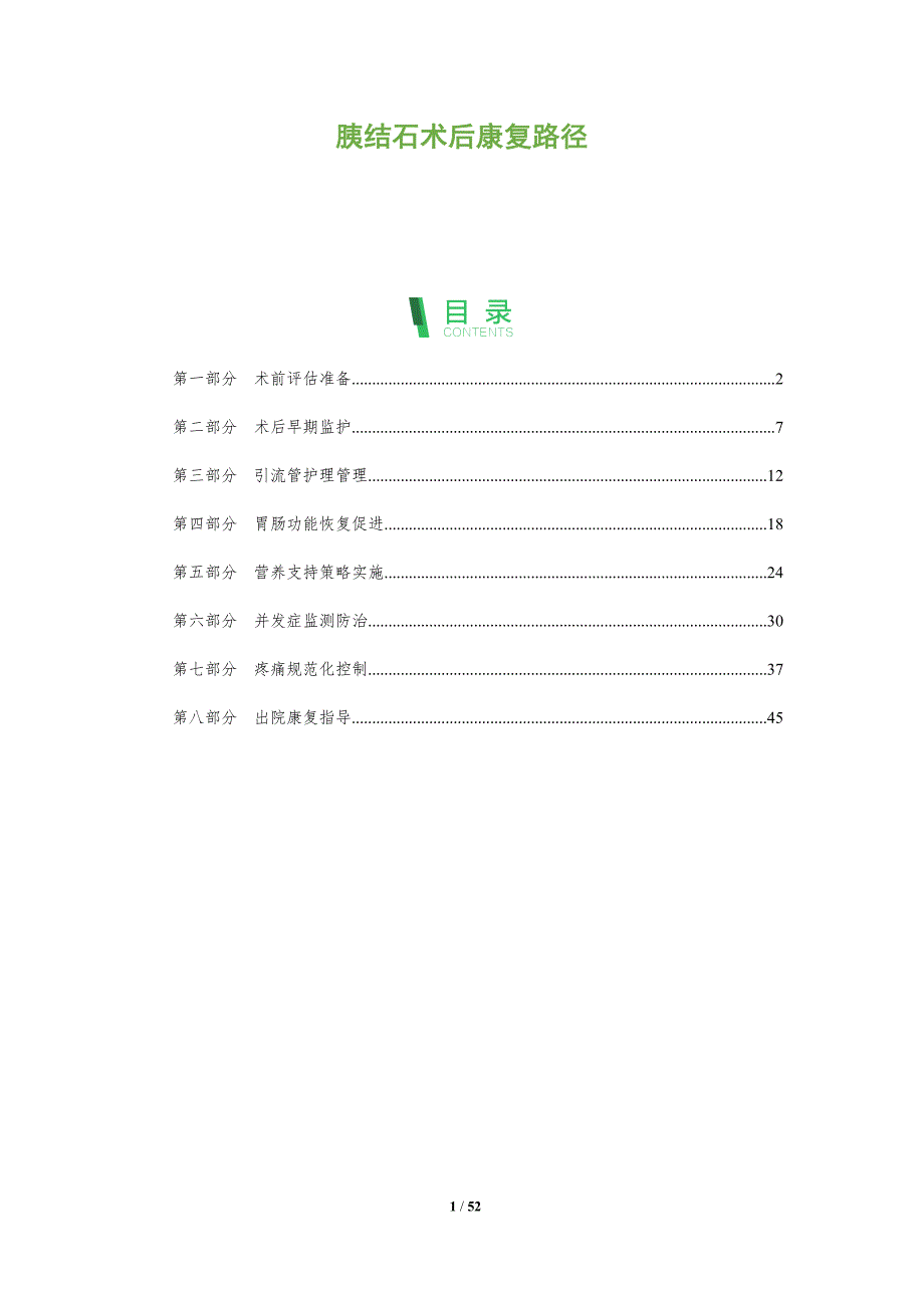 胰结石术后康复路径-洞察与解读_第1页