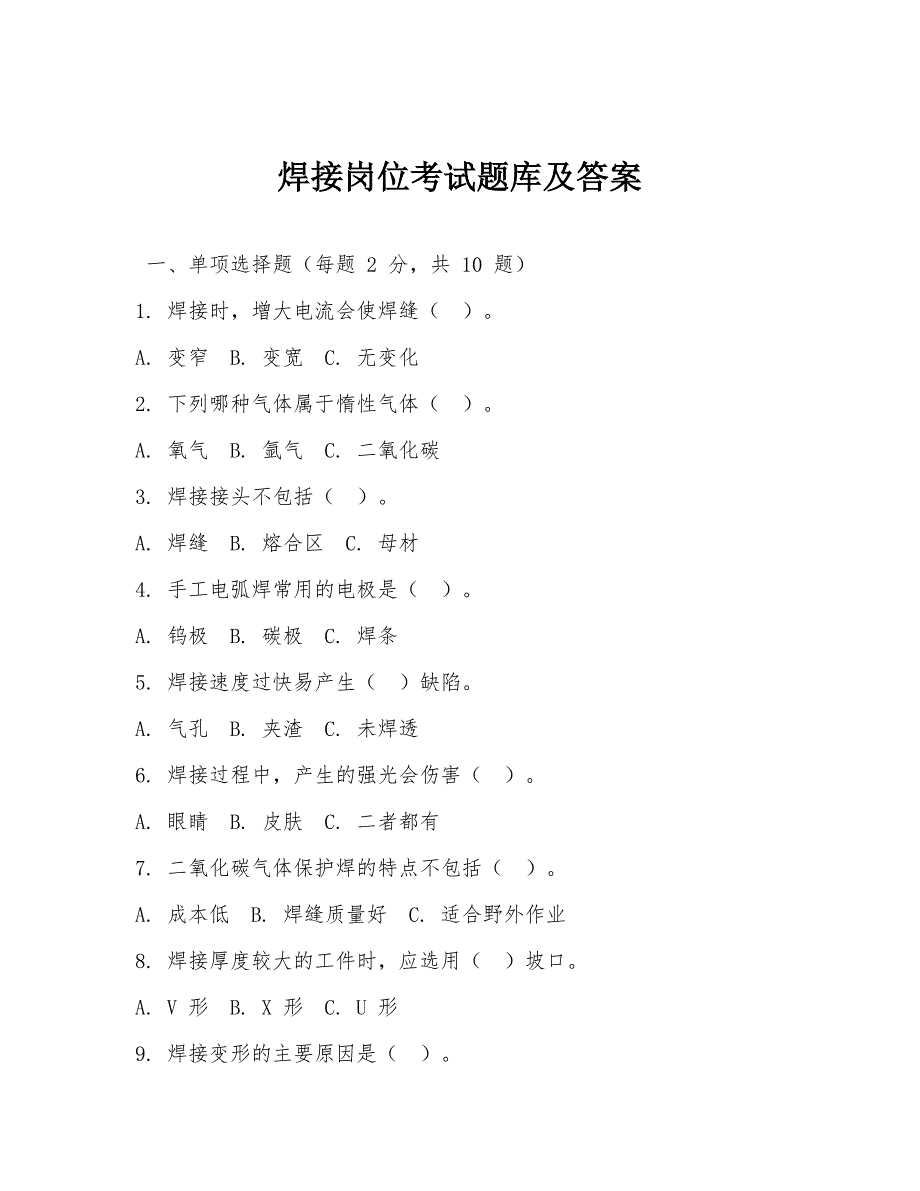 焊接岗位考试题库及答案_第1页