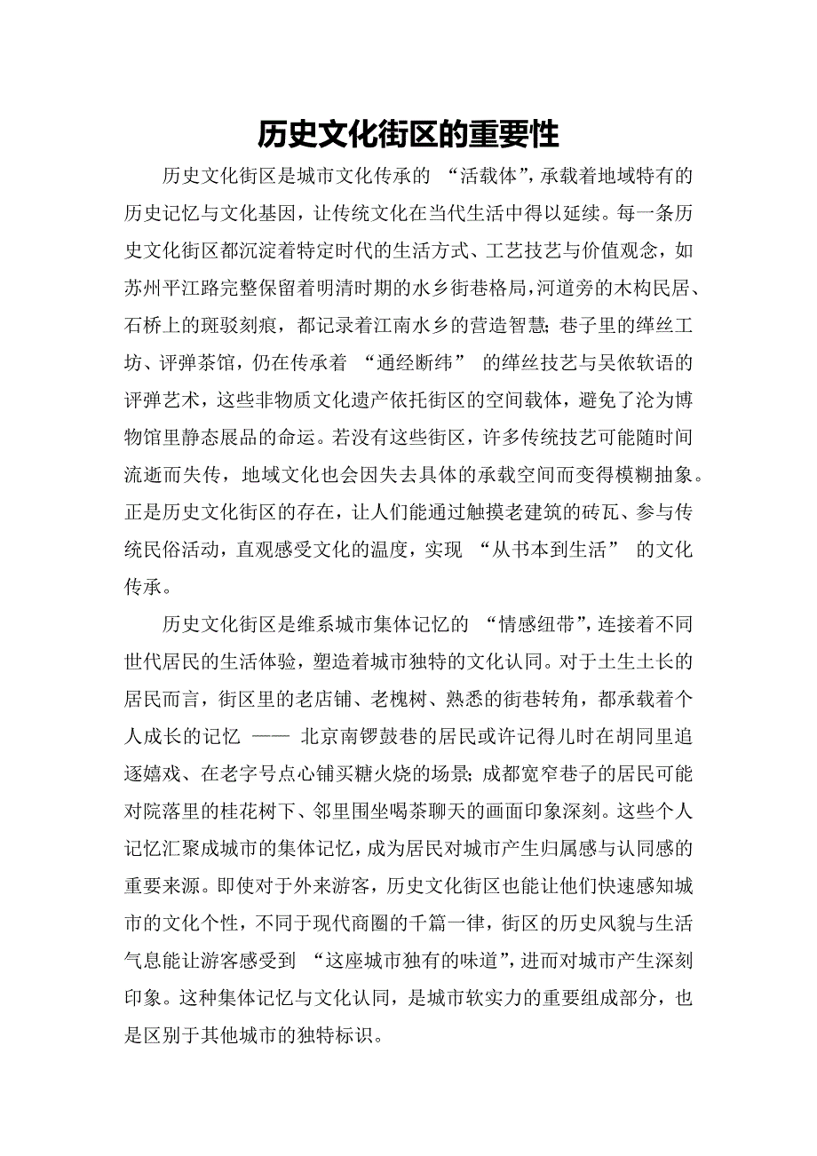 历史文化街区的重要性_第1页