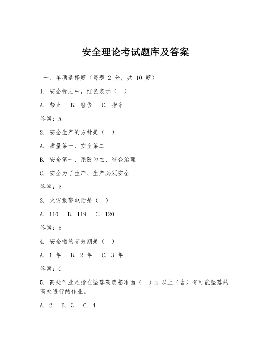 安全理论考试题库及答案_第1页