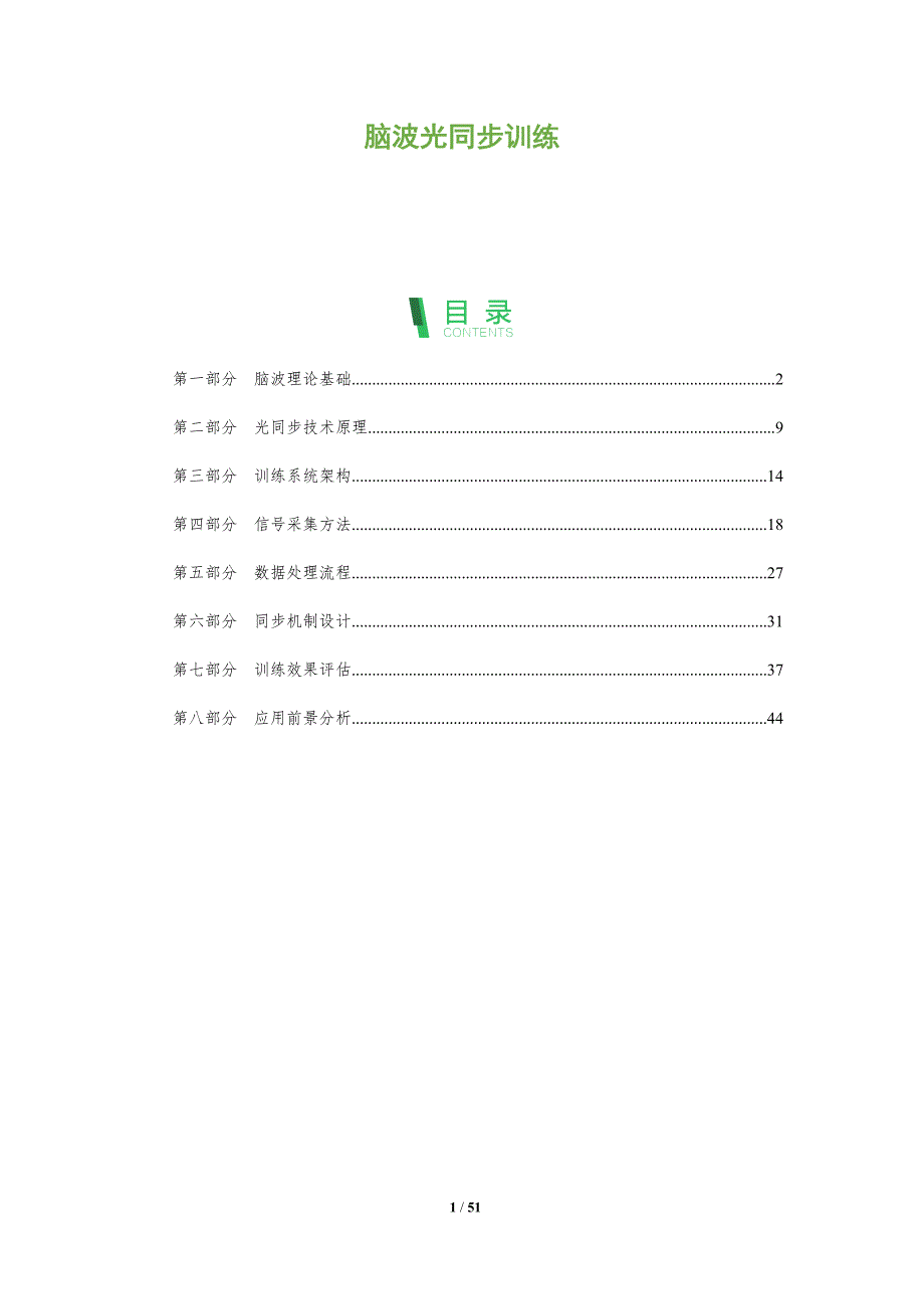 脑波光同步训练-洞察与解读_第1页