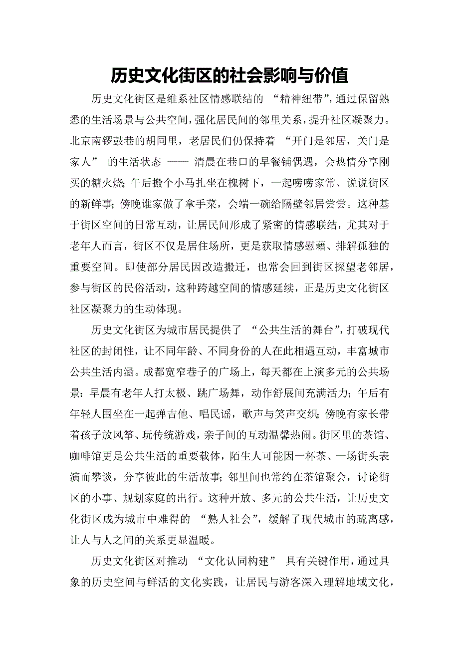 历史文化街区的社会影响与价值_第1页
