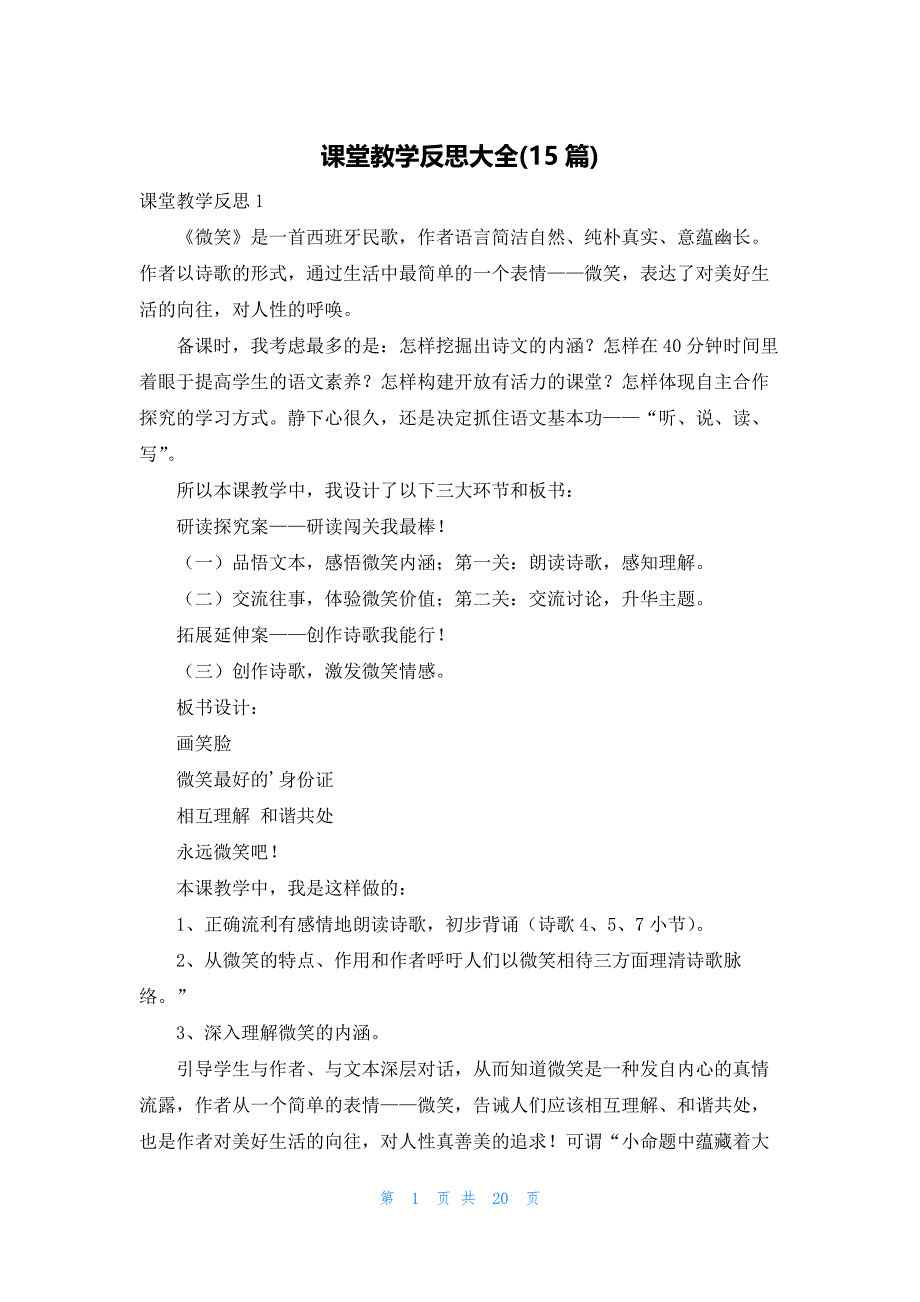 课堂教学反思大全(15篇)_第1页