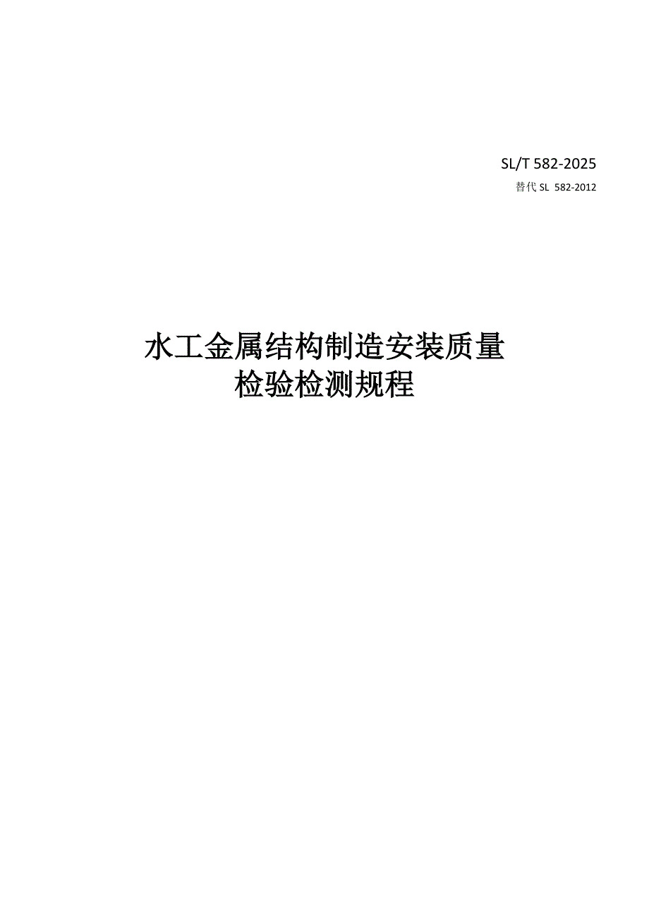 水工金属结构制造安装质量检验检测规程(2025版)_第1页