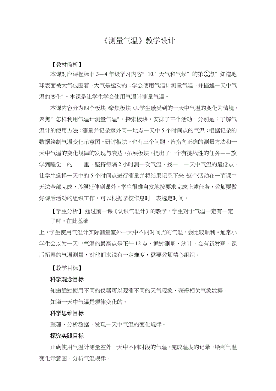 2025年秋三年级科学上册测量气温及测量降水量教案设计_第1页
