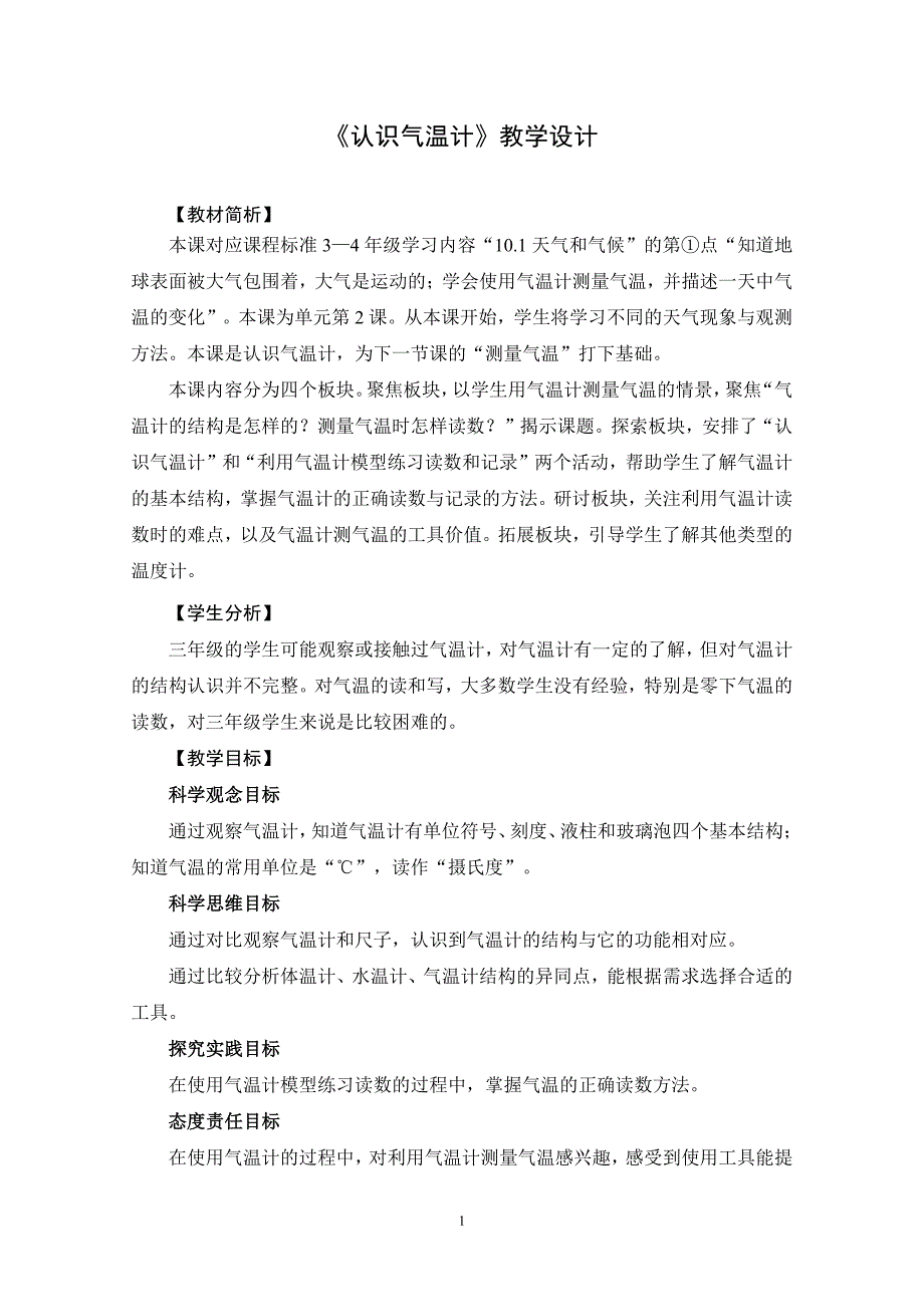 2025年秋三年级科学上册认识气温计教案设计_第1页