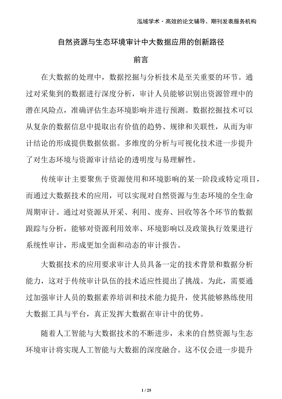 自然资源与生态环境审计中大数据应用的创新路径_第1页