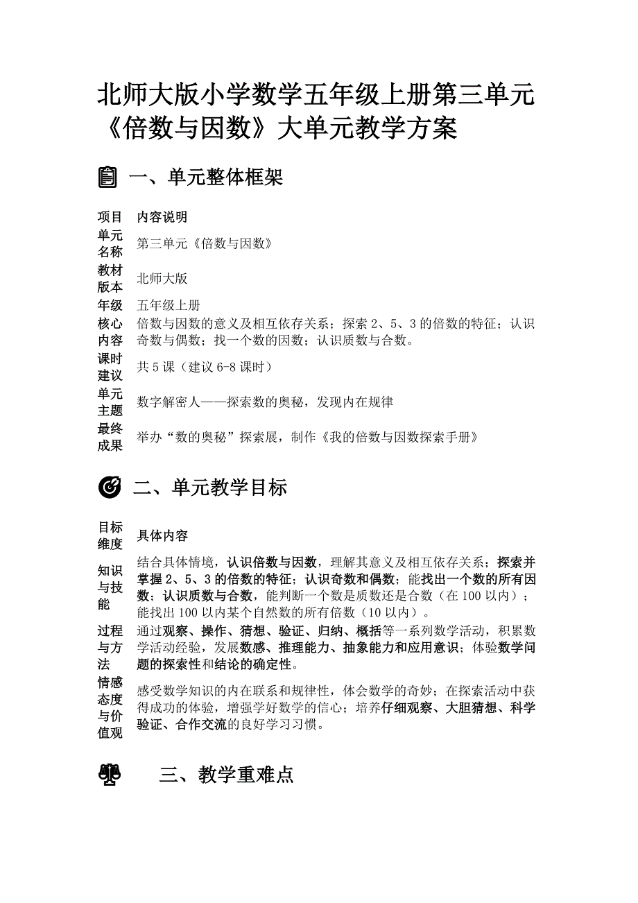 北师大版小学数学五年级上册第三单元《倍数与因数》大单元教学方案_第1页