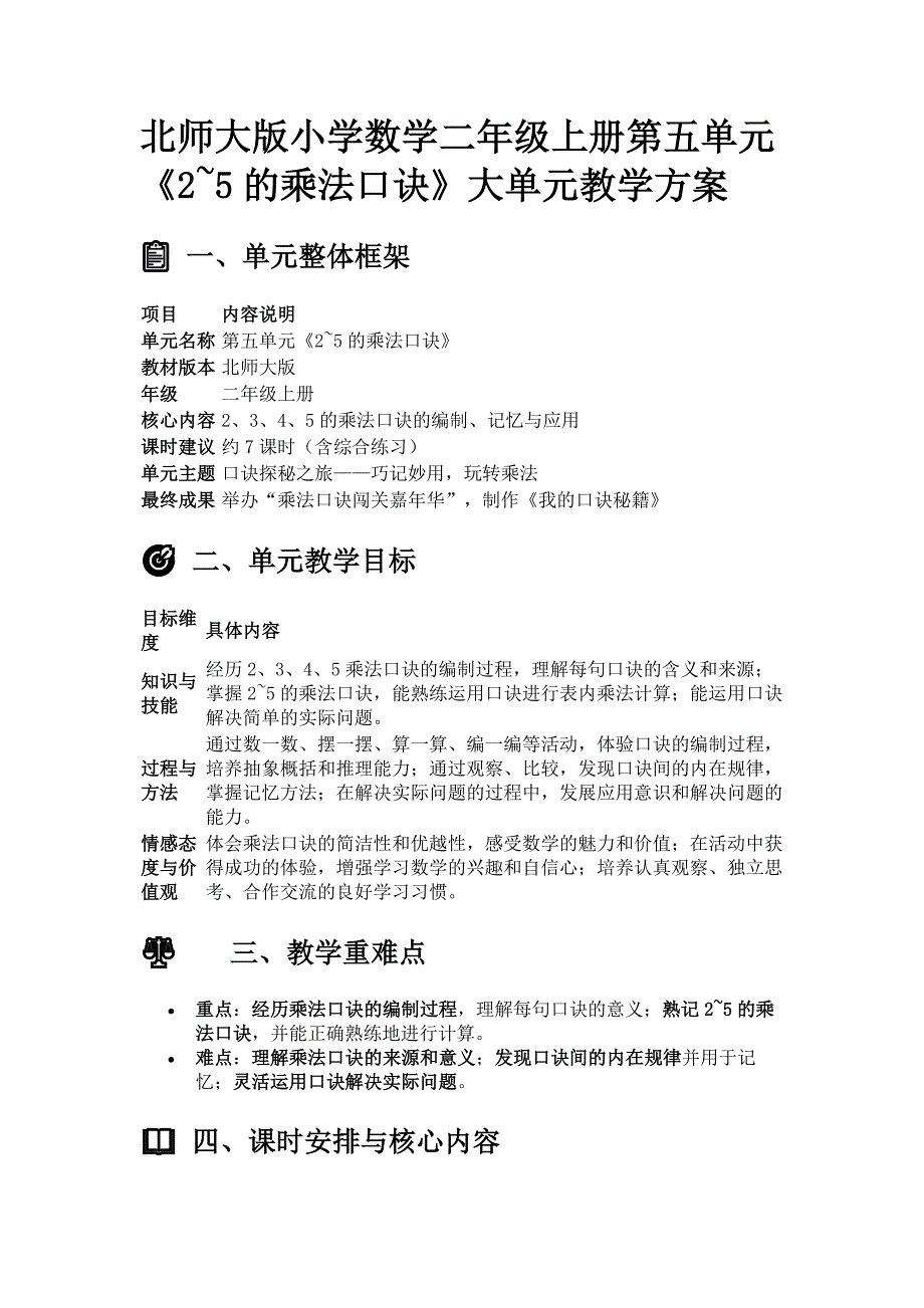 北师大版小学数学二年级上册第五单元《2~5的乘法口诀》大单元教学方案_第1页