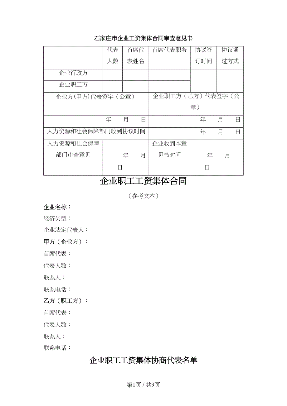 企业职工工资集体合同（石家庄市2021版）_第1页