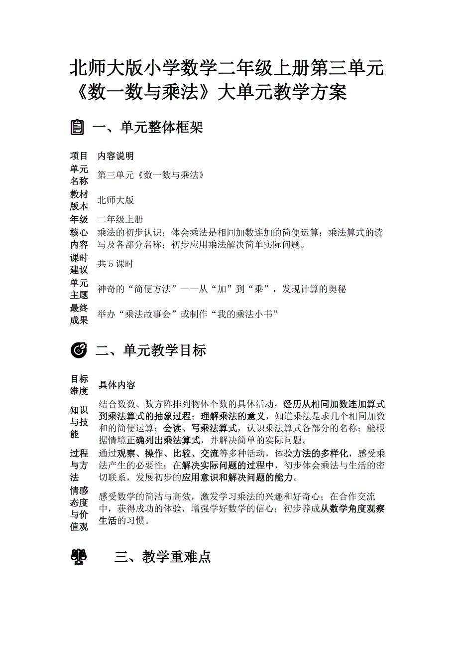 北师大版小学数学二年级上册第三单元《数一数与乘法》大单元教学方案_第1页